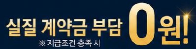 실질 계약금 부담 0원