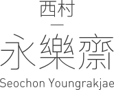 서촌영락재