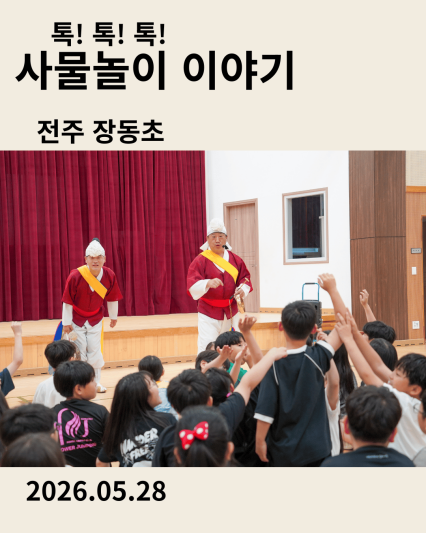 전주 장동초등학교에서 진행된 찾아가는 초등 체험형 사물놀이 공연 '톡톡톡 사물놀이 이야기' 현장 사진과 생생한 공연 후기 보기
