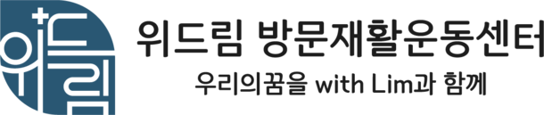 위드림방문재활운동센터