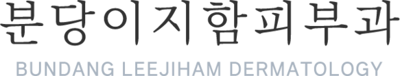 분당이지함피부과