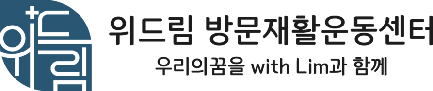 위드림방문재활운동센터