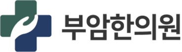 부암한의원 | 부산한의원 | 당감동한의원 | 당감동한방병원
