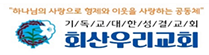 회산우리교회