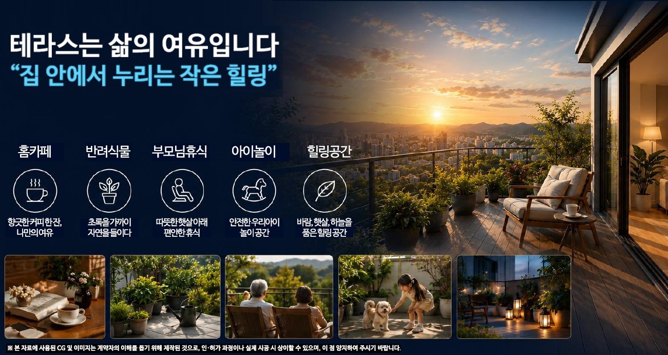특장점 - 테라스가 있는 아파트