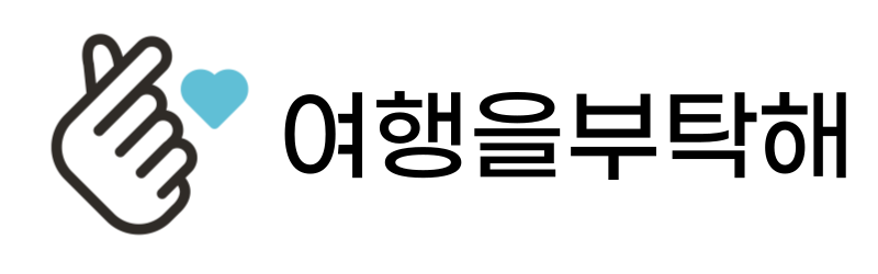 여행을부탁해
