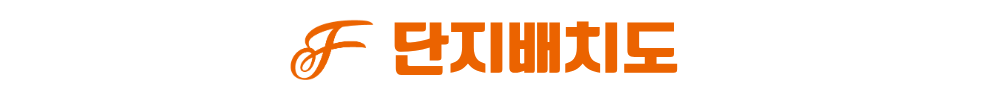 광천 승원 팰리체 단지배치도