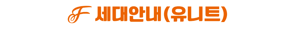 광천 승원 팰리체 세대안내(유니트)