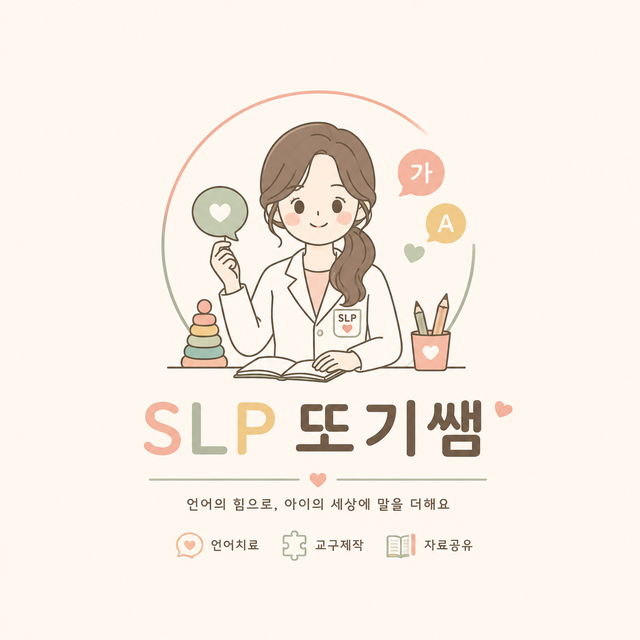 SLP또기쌤