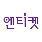 엔티켓