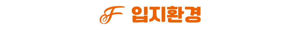광천 승원 팰리체 입지환경