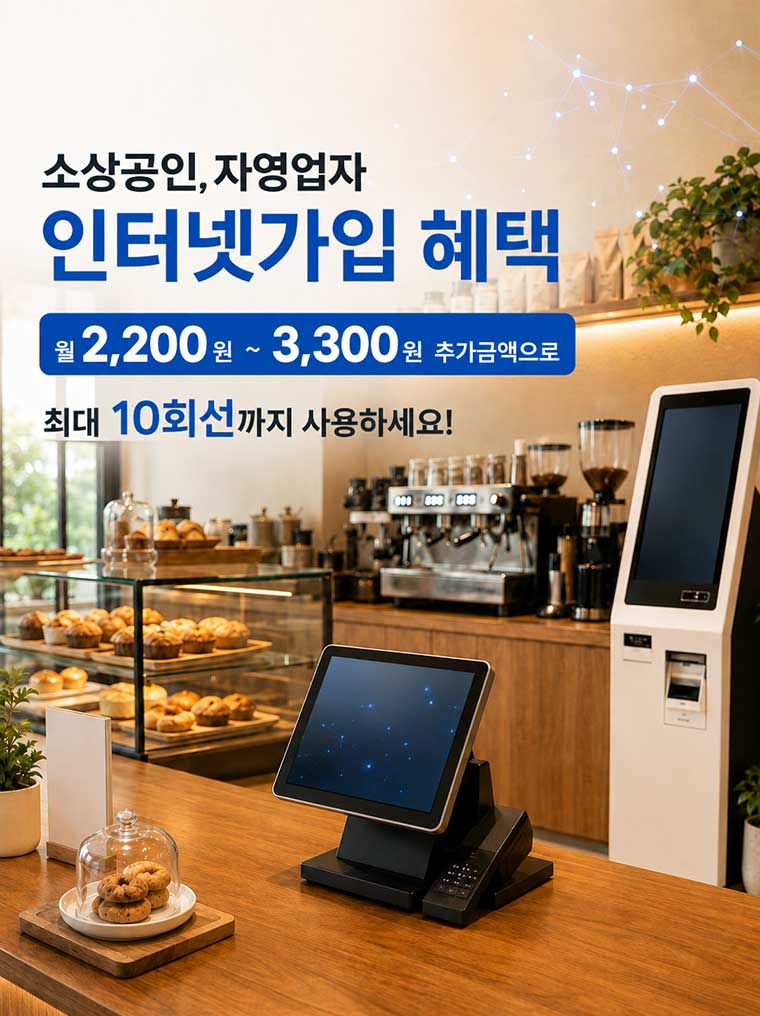 소상공인, 자영업자 인터넷가입 혜택 