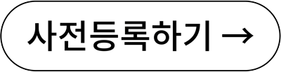 사전등록을 안내하는 버튼