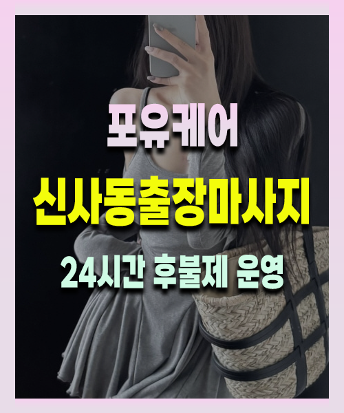 신사동출장안마 신사동출장마사지 24시 프리미엄 방문 홈케어 서비스