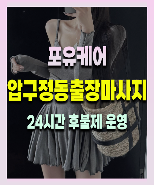 압구정동출장안마 압구정동출장마사지 24시 프리미엄 방문 홈케어 서비스