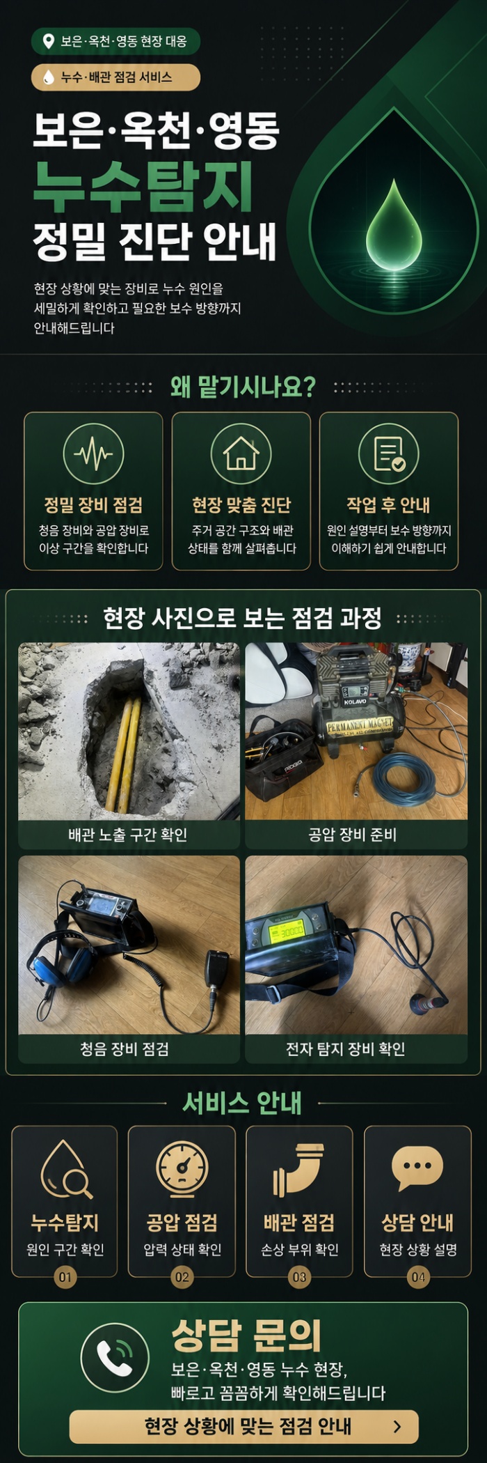 보은·옥천·영동 누수탐지 전문업체