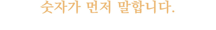 숫자가 먼저 말합니다