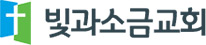 빛과소금교회