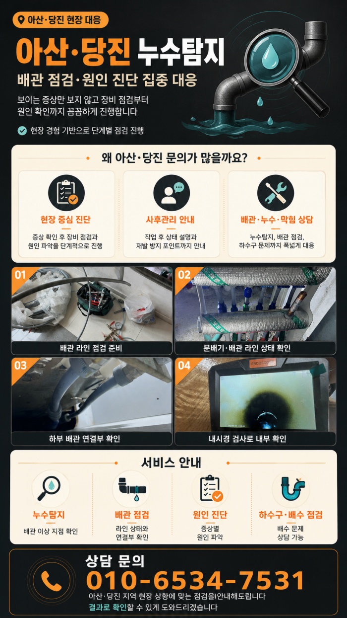 아산·당진 누수탐지 전문업체