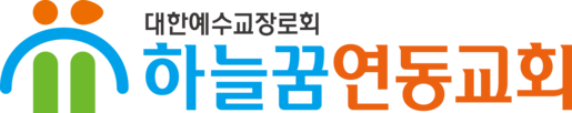 하늘꿈연동교회