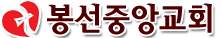 봉선중앙교회