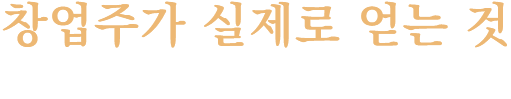 창업주가 실제로 얻는 것