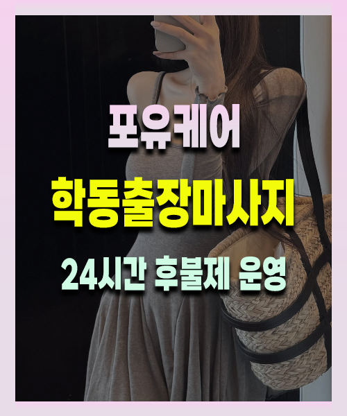 학동출장안마 학동출장마사지 24시 프리미엄 방문 홈케어 서비스