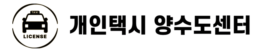 개인택시 양수도센터