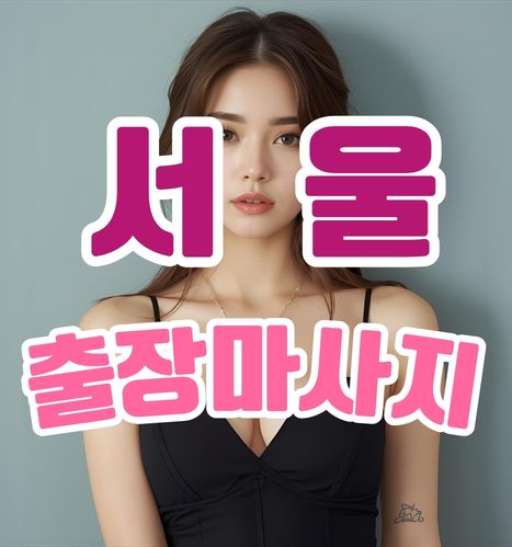 성남출장마사지 성남출장안마 성남출장