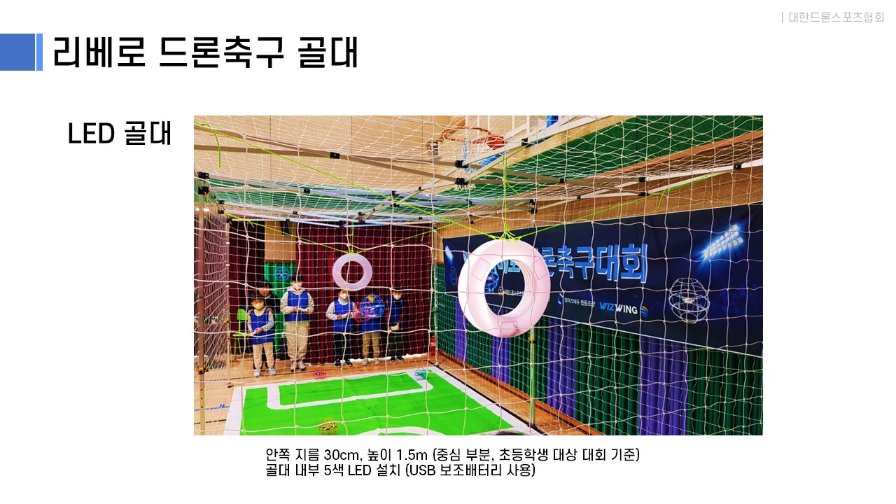 리베로 드론축구