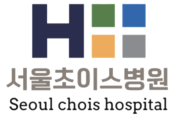 서울초이스병원_강동구청역 5번 출구