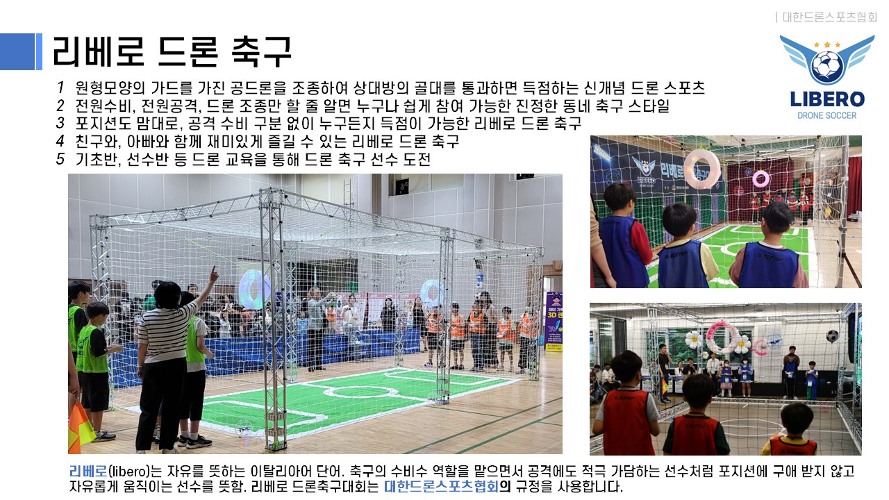 리베로 드론축구