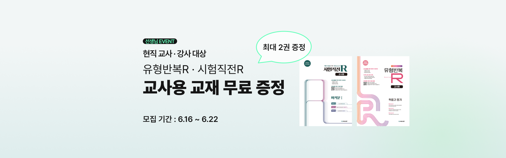 유형반복R, 시험직전R 교사용 교재 무료 증정