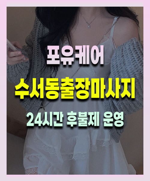 수서동출장안마 수서동출장마사지 24시 프리미엄 방문 홈케어 서비스