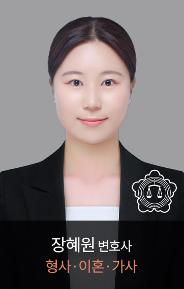 <p><font size=3px>장혜원</font><font size=2px>형사,이혼,가사</font><br><font size=3px color=#e08562>서울대 태평양 출신</font></p>