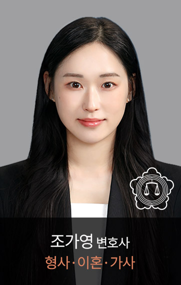 <p><font size=6px>조가영</font><font size=4px>&nbsp;파트너 변호사</font><br><font size=5px color=#e08562>형사,이혼,가사</font></p>