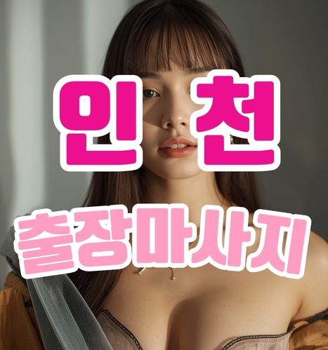 성남출장마사지 성남출장안마 성남출장