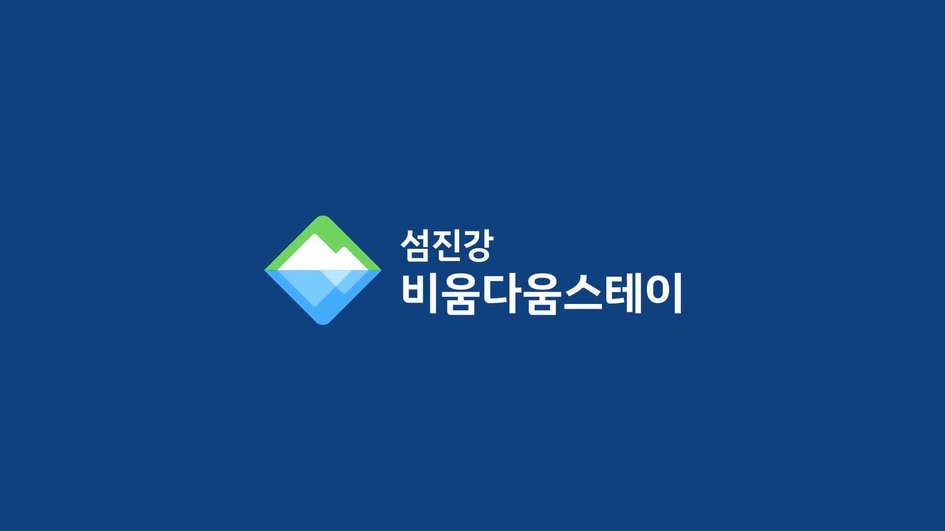 섬진강 관광 브랜드 비움다움스테이 브랜딩 로고