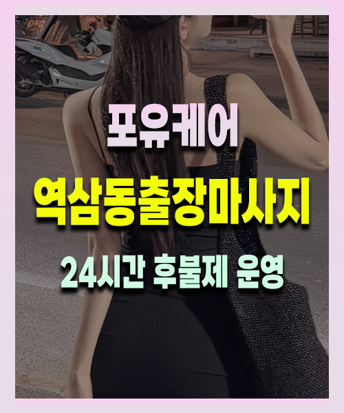 역삼동출장안마 역삼동출장마사지 24시 프리미엄 방문 홈케어 서비스