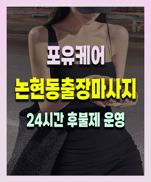 논현동출장안마 논현동출장마사지 24시 프리미엄 방문 홈케어 서비스