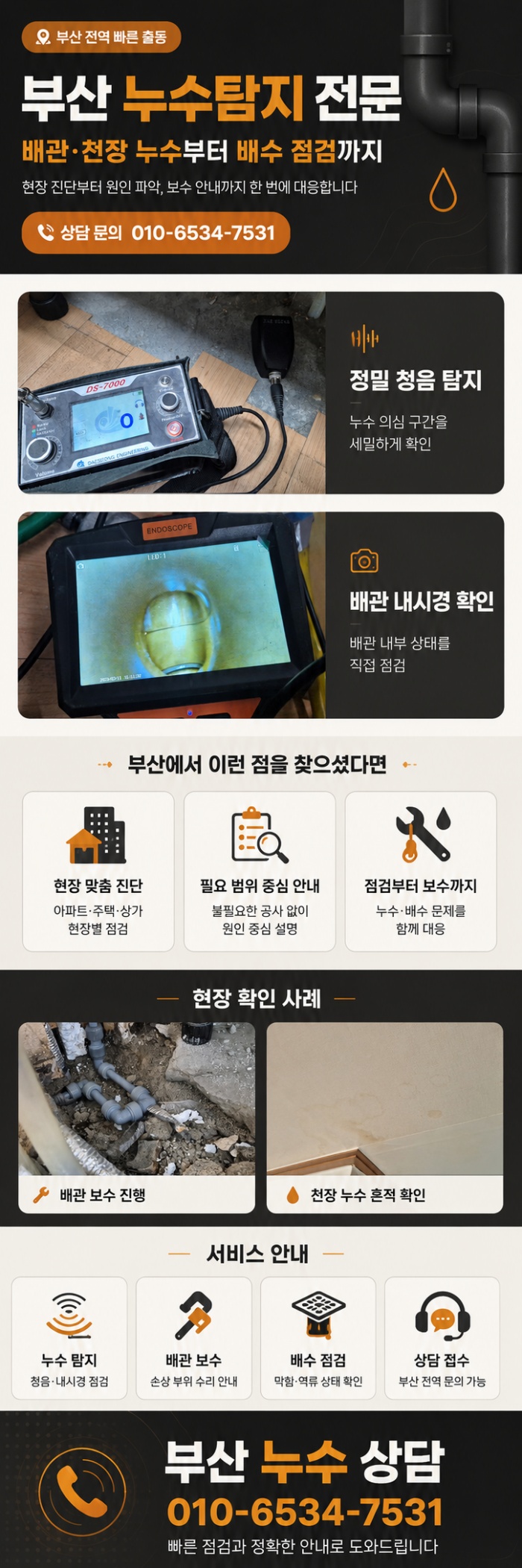 부산 누수탐지 전문업체