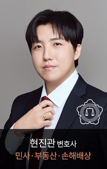<p><font size=6px>현진관</font><font size=4px>&nbsp;파트너 변호사</font><br><font size=5px color=#e08562>민사,부동상,손해배상</font></p>