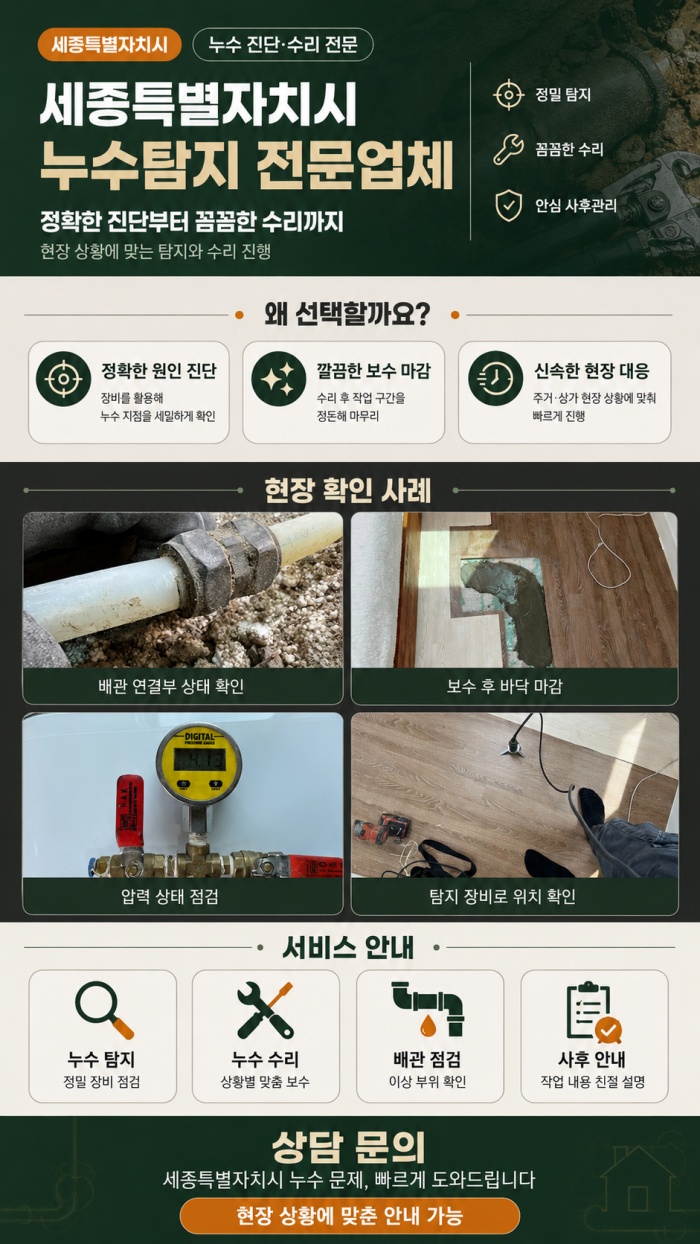 세종특별자치시 누수탐지 전문업체