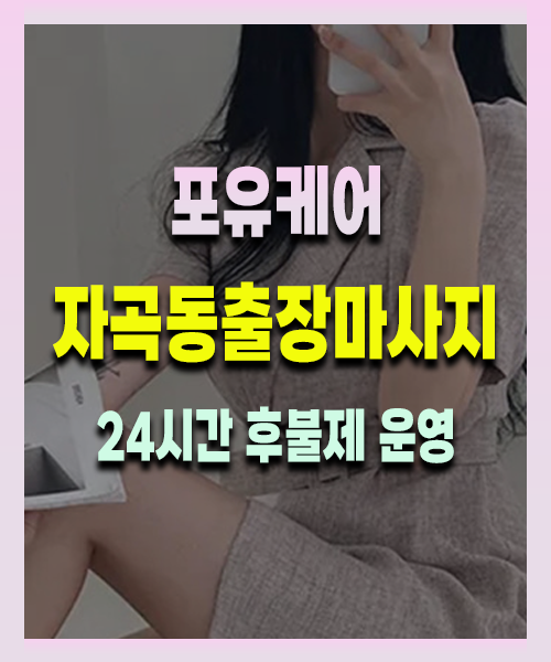 자곡동출장안마 자곡동출장마사지 24시 프리미엄 방문 홈케어 서비스