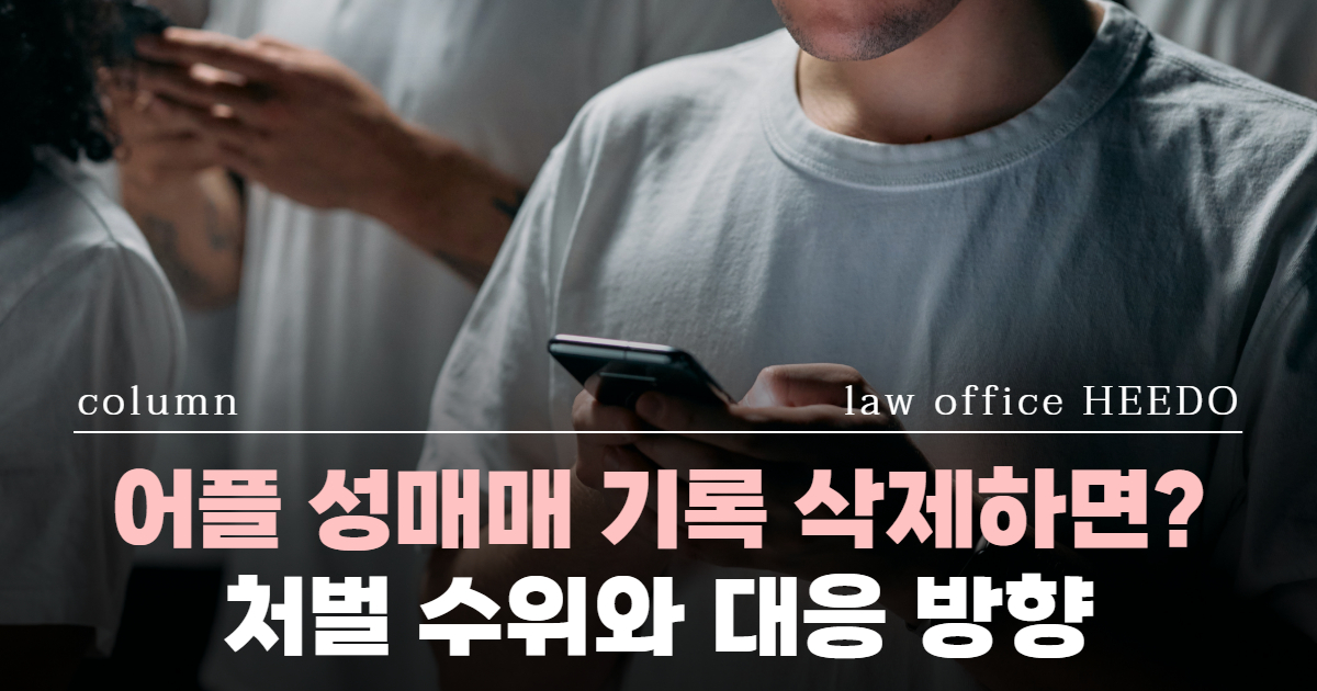 조건만남 처벌, 랜덤채팅 처벌, 미성년자 성매매, 성범죄전문변호사, 미성년자 성매매 처벌수위, 트위터 성매매 변호사