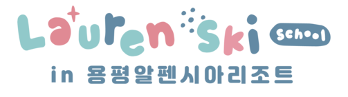 곤지암스키강습 어린이스키강습 로렌 어린이스키학교 곤지암점