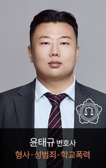 <p><font size=3px>윤태규</font><font size=2px>&nbsp;파트너 변호사</font><br><font size=3px color=#e08562>형사,성범죄,학교폭력</font></p>