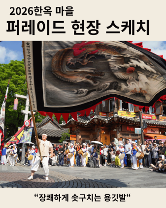 2026 전주한옥마을 전통연희 퍼레이드 현장 스케치 페이지로 연결되는 이미지 카드