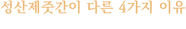 성산제줏간이 다른 4가지 이유