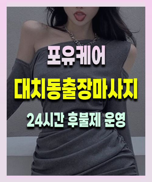 대치동출장안마 대치동출장마사지 24시 프리미엄 방문 홈케어 서비스